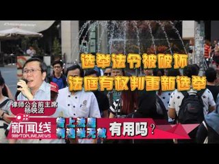 【988新闻线】 告上法庭判选举无效，有用吗？