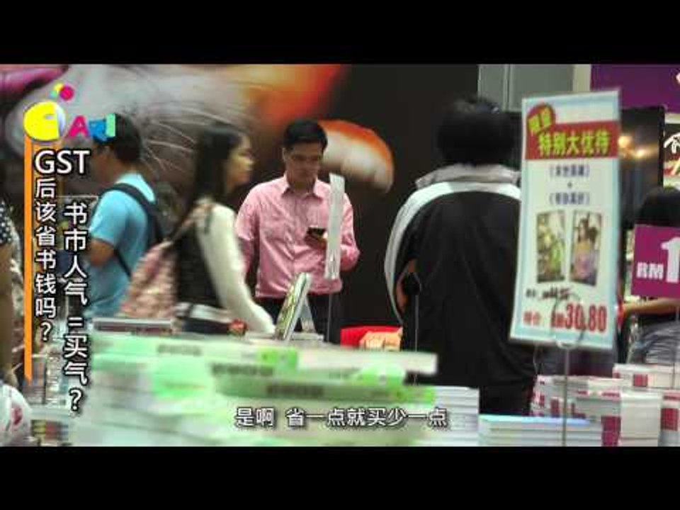 【佳礼视频】GST后该省书钱吗？书市人气=买气？