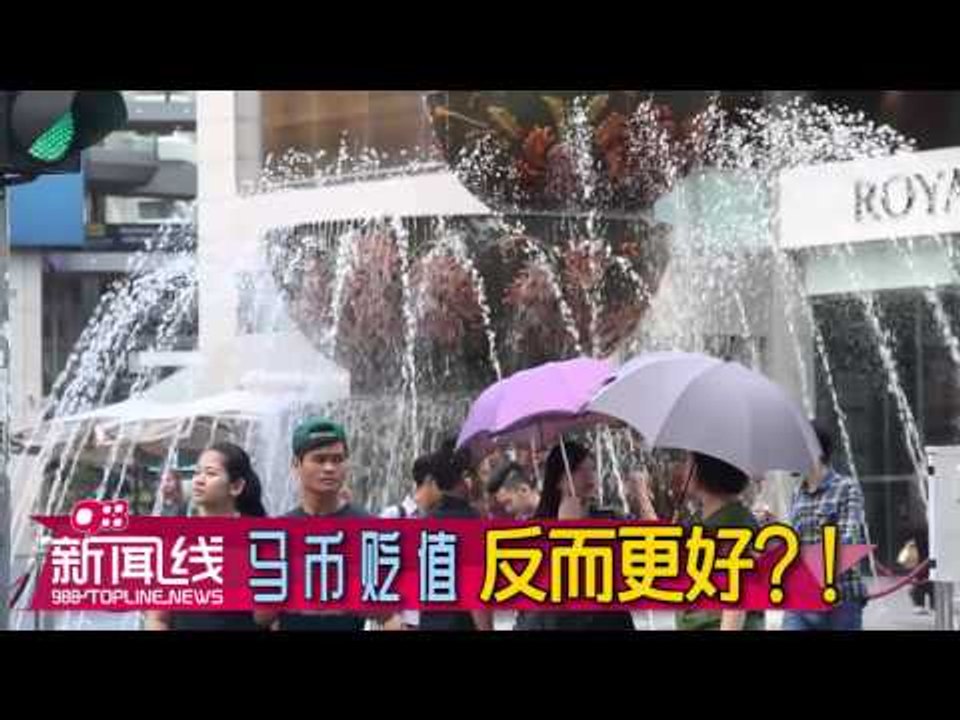 【988新闻线】 马币贬值 反而更好？
