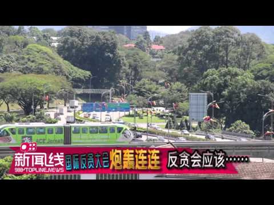 【988新闻线】国际反贪大会炮轰轰连连  反贪会应该......