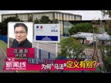【988新闻线】 残骸是MH370？为何大马法国定义有别？