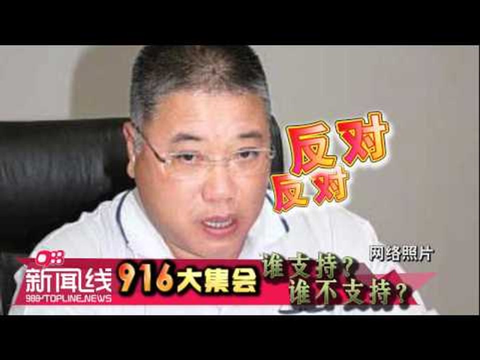 【988新闻线】916大集会，谁支持？谁不支持？