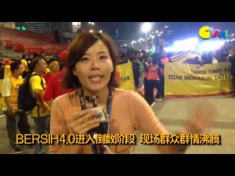 【BERSIH 4.0 现场直击】BERSIH 4.0 进入倒数阶段 现场群情汹涌