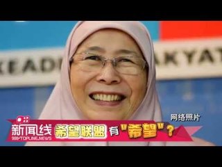 【988新闻线】希望联盟有"希望"？