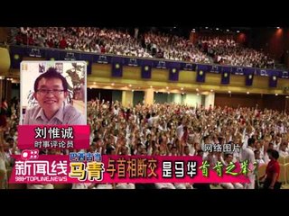 【988新闻线】 巴西古当马青与首相断交  是马华首肯之举？