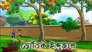 Bengali Stories for Kids - ভৌতিক ইন্দ্রজাল - Bangla Cartoon - Rupkothar Golpo - Bengali Golpo