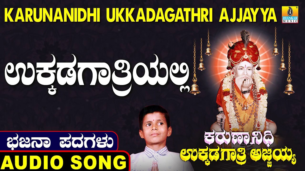 ಉಕ್ಕಡಗಾತ್ರಿಯಲಿ-Ukkadagathriyali | ಕರುಣಾನಿಧಿ ಉಕ್ಕಡಗಾತ್ರಿ ಅಜ್ಜಯ್ಯ-Karunanidhi Ukkadagathri Ajjayya | Kumara B Sharana Basava | North Karnataka Bhajana Padagalu | Jhankar Music