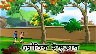 Bengali Stories for Kids - ভৌতিক ইন্দ্রজাল - Bangla Cartoon - Rupkothar Golpo - Bengali Golpo