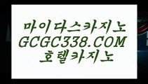 카지노추천】⬅ 【 GCGC338.COM 】정킷방카지노✅ 실시간라이브카지노✅ 먹튀없는곳 실배팅⬅카지노추천】