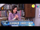 【VIP约蕙 | 张念群 Part 3】政治家庭两边跑  念群感恩丈夫兼母职