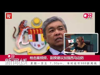 【988新闻线】28 7 新闻直播