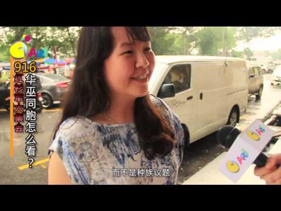 【佳礼视频】916红衫军大集会  华巫同胞怎么看？
