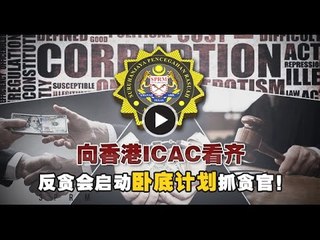 【988新闻线】向香港ICAC看齐 反贪会启动“卧底计划”抓贪官！