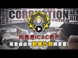 【988新闻线】向香港ICAC看齐 反贪会启动“卧底计划”抓贪官！