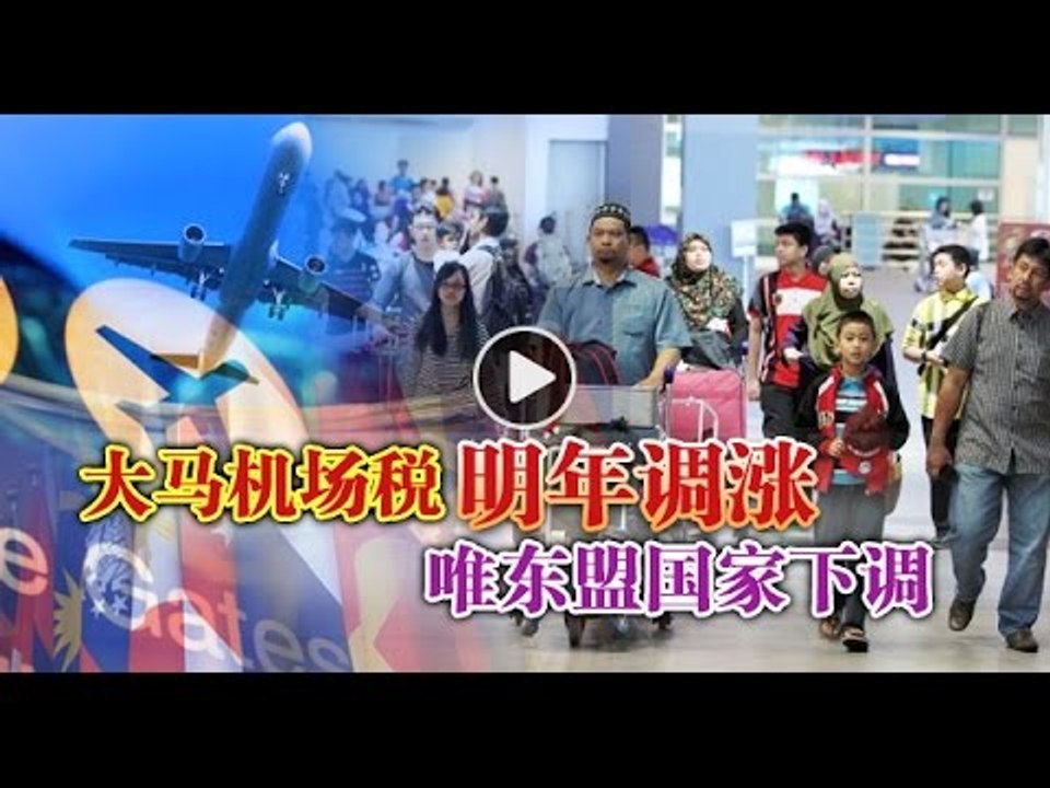 【988新闻线】大马机场税明年调涨  唯东盟国家下调