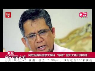 【988新闻线】17 8新闻直播