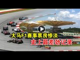 【988新闻线】大马F1赛事票房惨淡  史上最差劲记录