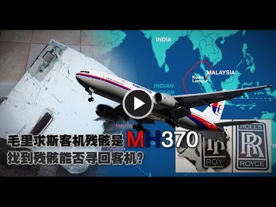 【988新闻线】毛里求斯客机残骸是MH370