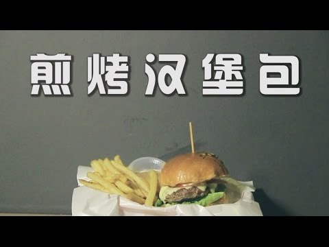 【三分好食光】煎烤汉堡包