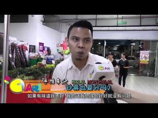 【佳礼视频】手推车分Halal Non-Halal  钞票也要分吗？