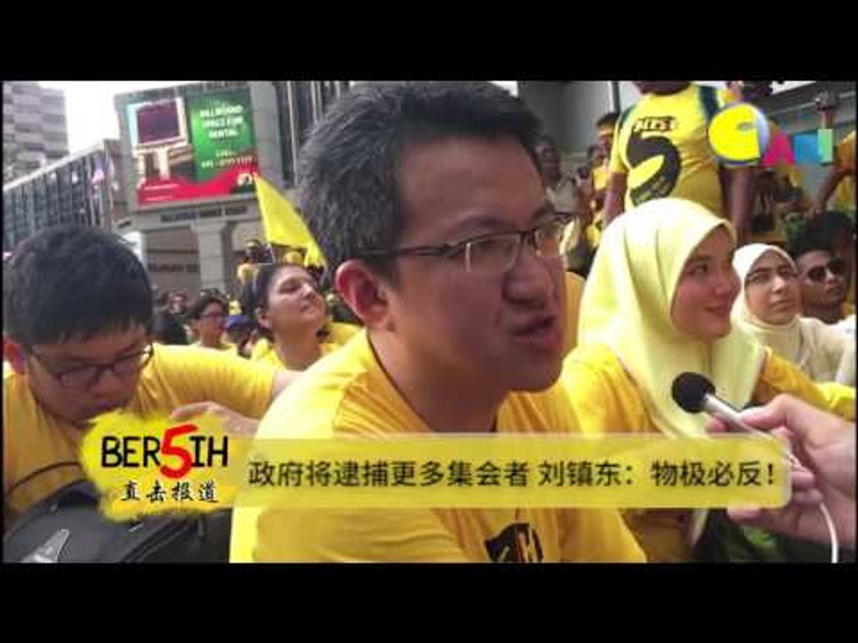 【CARI BERSIH】 政府将逮捕更多集会者 刘镇东：物极必反！