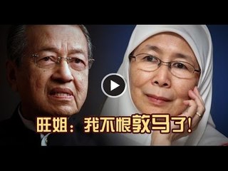 【988新闻线】 旺姐：我不恨敦马了！