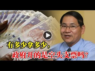 【988早点Up】有多少拿多少，政府开的是空头支票吗？