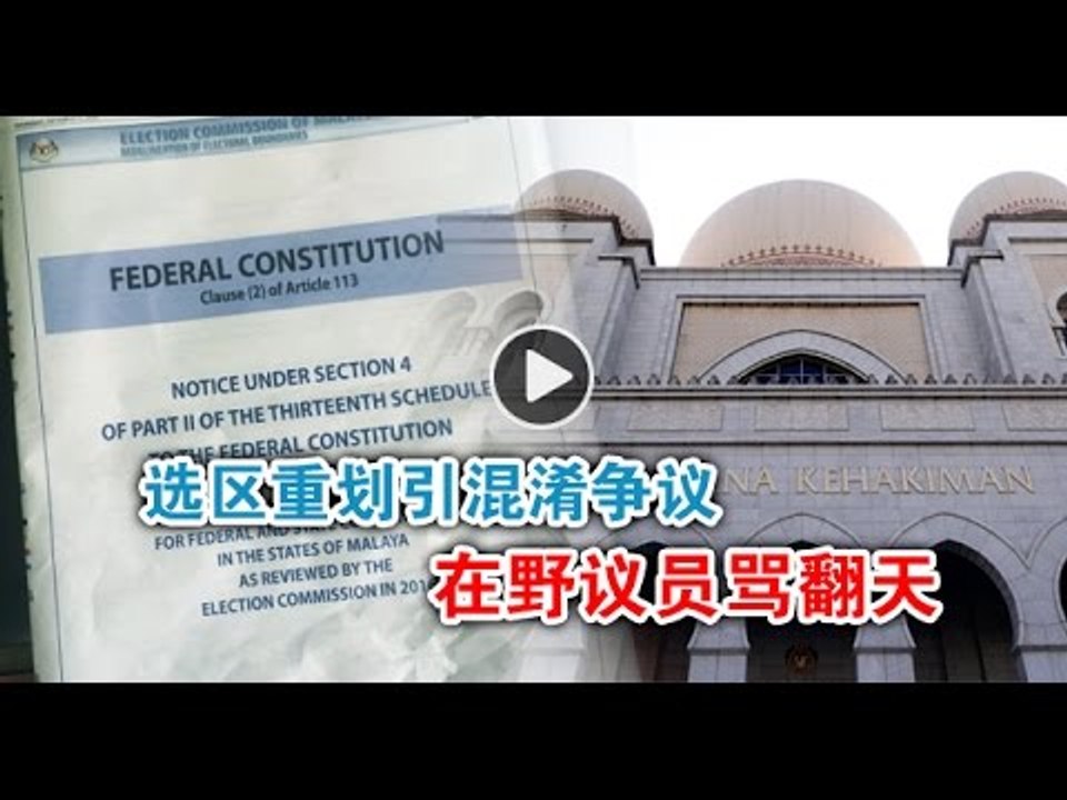 【988新闻线】选区易名引混淆  在野议员骂翻天