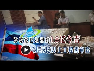 【988新闻线】沙弊案已扣押约1 8亿令吉  今后5亿以上工程需审查
