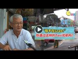 【人物故事】 “错不在Grab！”你遇过这样的Taxi司机吗？