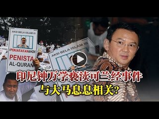 【988早点up】印尼钟万学亵渎可兰经事件 与大马息息相关？