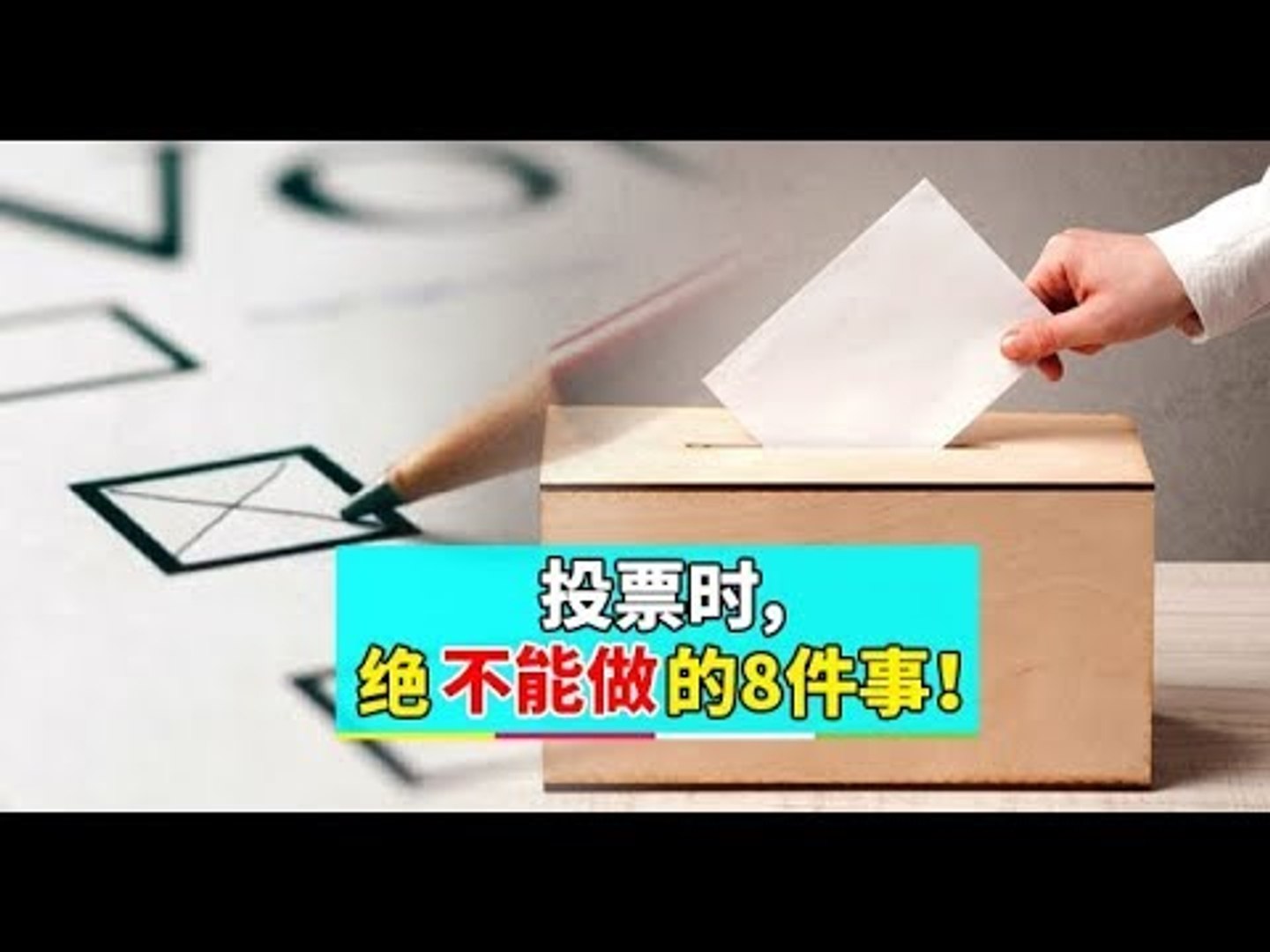 【佳礼视频】投票时，绝不能做的8件事！
