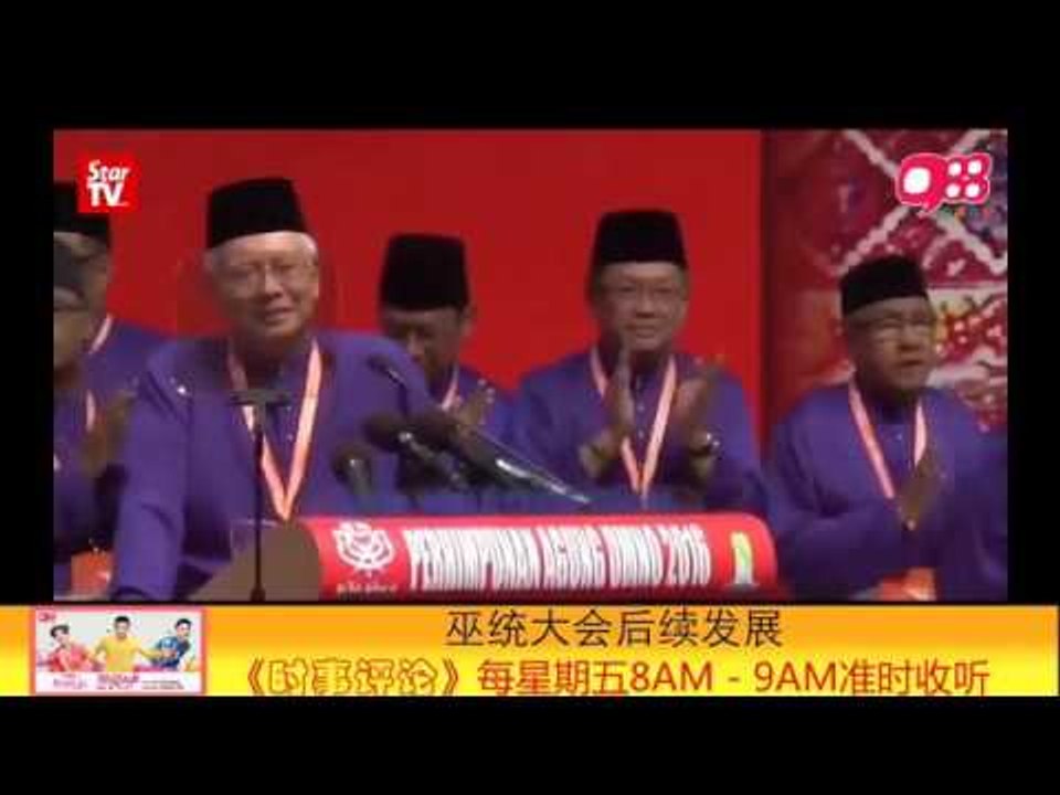 【988早点Up】【巫统大会后续】枪口不再对准伊党，选择攻击马华、民政？！