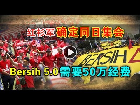 【988新闻线】红衫军确定同日集会 Bersih 5 0需要50万经费