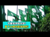 【988早点up】【伊党是造王者？】上集：不要笑伊党作梦！赢下10席也能当政府？