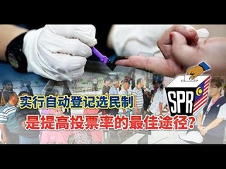 【988早点up】实行自动登记选民制是提高投票率的最佳途径？