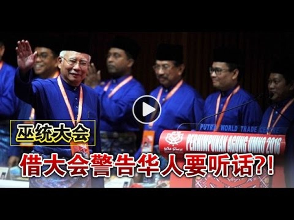 【988早点up】巫统大会 借大会警告华人要听话？！