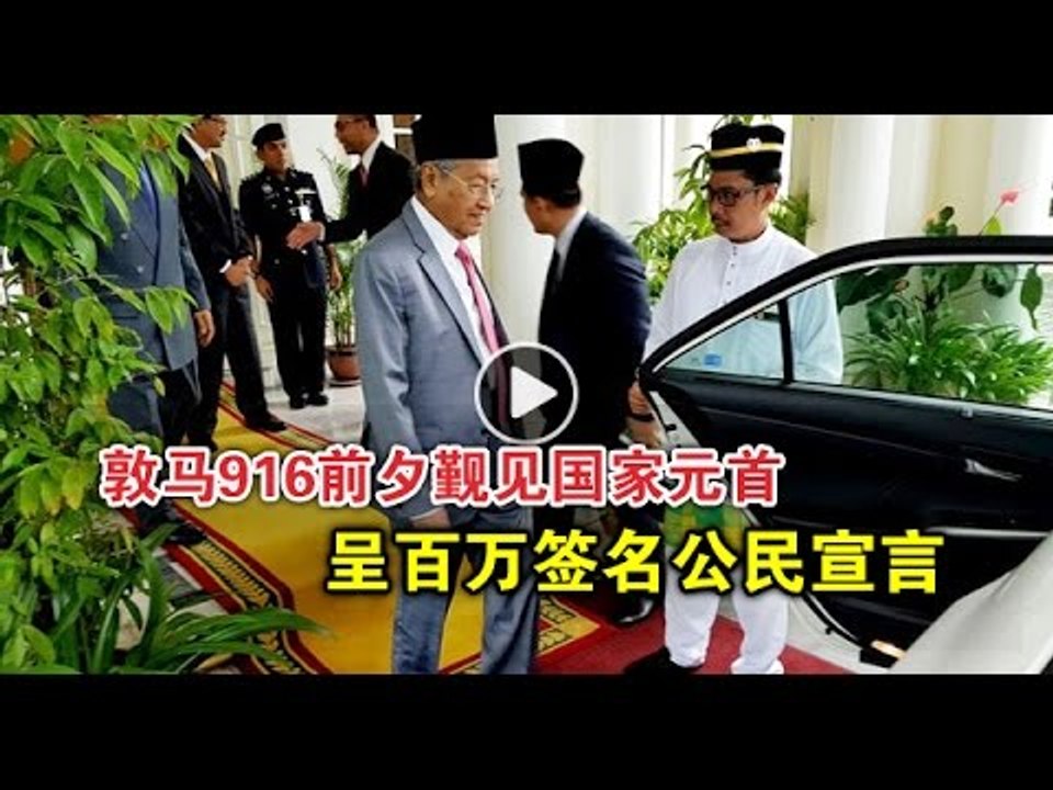 【988新闻线】敦马916前夕觐见国家元首 呈百万签名公民宣言