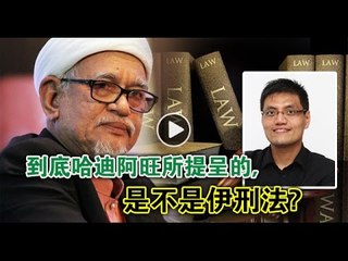 【988早点up】到底哈迪阿旺所提呈的，是不是伊刑法？