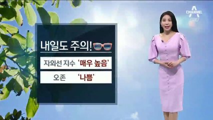 [날씨]내일 큰 일교차…자외선 지수 ‘매우 높음’
