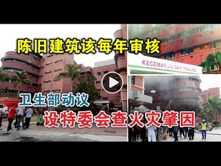 【988新闻线】陈旧建筑该每年审核 卫生部动议设特委会查火灾肇因