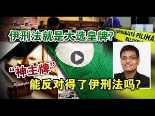 【988早点up】伊刑法就是大选皇牌？“神主牌”反对得了伊刑法吗？