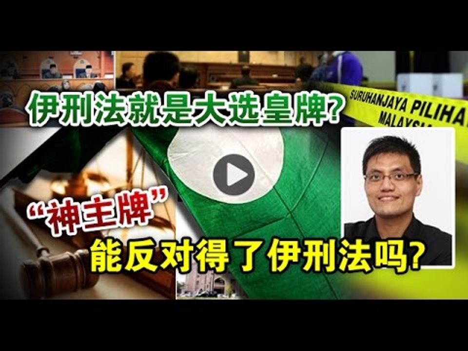 【988早点up】伊刑法就是大选皇牌？“神主牌”反对得了伊刑法吗？