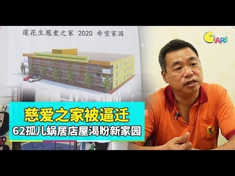 【网罗援手】慈爱之家被逼迁 62孤儿蜗居店屋渴盼新家园