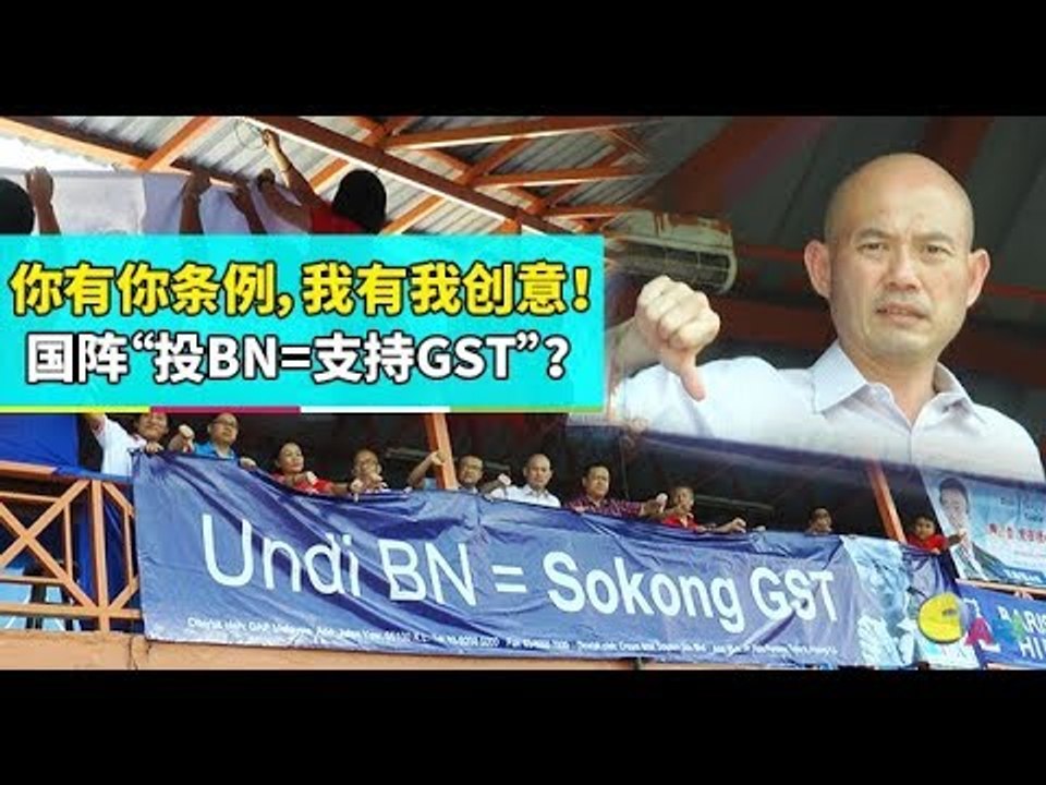 【2018 民主天下】你有你条例，我有我创意！国阵“投BN=支持GST”？
