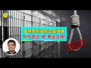 【988早点Up】【废除死刑】上集：废除死刑政府态度强硬 你可透过“他”表达立场！