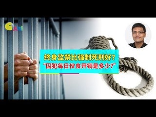【988早点Up】【废除死刑】下集：终身监禁比强制死刑好？ “囚犯每日伙食开销是多少？”