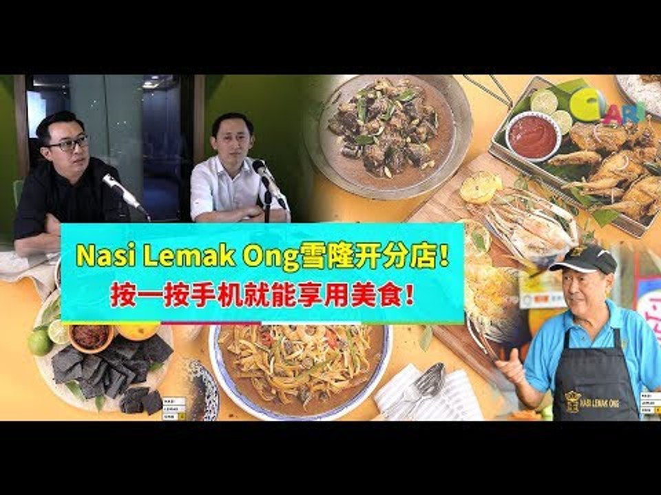 【企业心·创业梦】 Nasi Lemak Ong雪隆开分店！按一按手机就能享用美食！