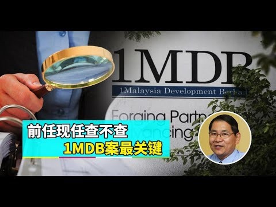 【988早点Up】【新AG新改变】上集：前任现任查不查  1MDB案最关键