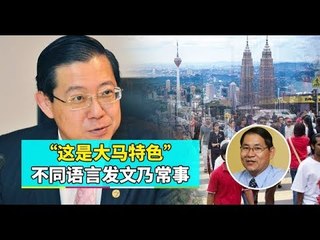【988早点Up】【不该发中文文告？】下集：“这是大马特色”不同语言发文乃常事